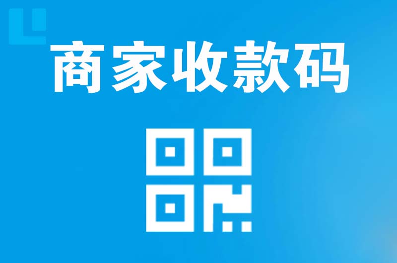大庆拉卡拉商家收款码